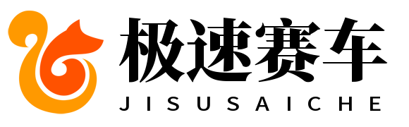 极速赛车历史开奖记录查询 - 精准整理，轻松追踪走势